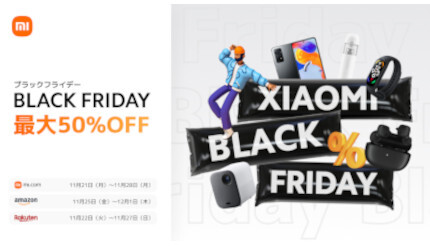 Xiaomi製品が最大50％オフに！ Amazon、楽天、公式サイトで「BLACK FRIDAY」開催中