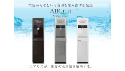 アクアテック、空気から飲料水をつくる「AIRLITH（エアリス）」の最新モデル発売