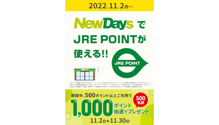 NewDays、コンビニ初「JRE POINT」が使える！ 11月2日から