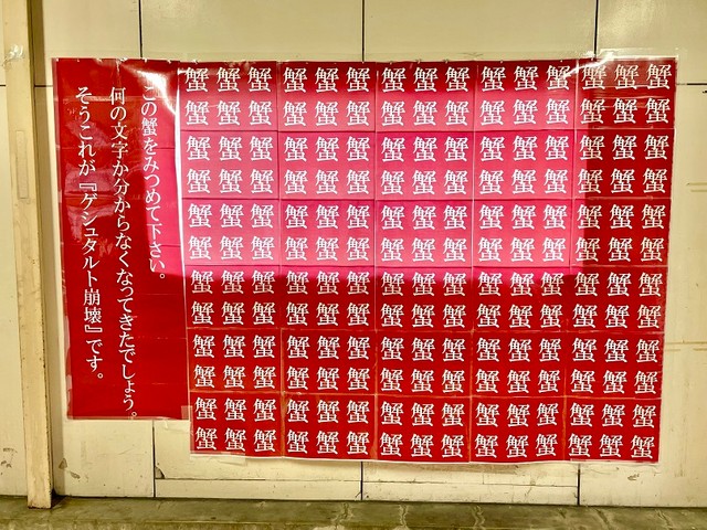 なにこれ怖い…駅の壁に埋め尽くされた「蟹」の漢字180個 JR堺市駅の“狂気的”な「カニ推し」の理由