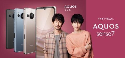 楽天モバイル、5G対応スタンダードスマホ「AQUOS sense7 SH-M24」を発表！11月4日発売で価格は4万9980円。最大8千ポイント還元も