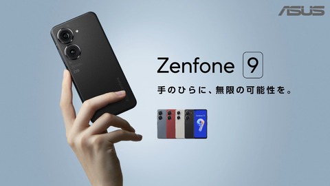 ASUS JAPAN、防水＆FeliCa対応で小型・高性能な5G対応フラッグシップスマホ「Zenfone 9」を日本で11月4日に発売！価格は9万9800円から