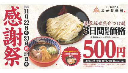 三田製麺所、「つけ麺」が500円！ 11月22日から3日間限定の「感謝祭」
