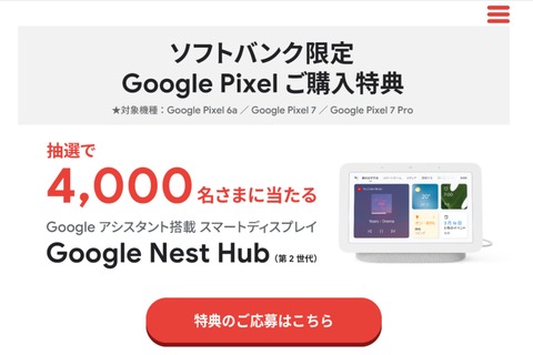ソフトバンク、5Gスマホ「Pixel 7」や「Pixel 7 Pro」、「Pixel 6a」を購入すると抽選で「Nest Hub（第2世代）」が当たるキャンペーンを開始