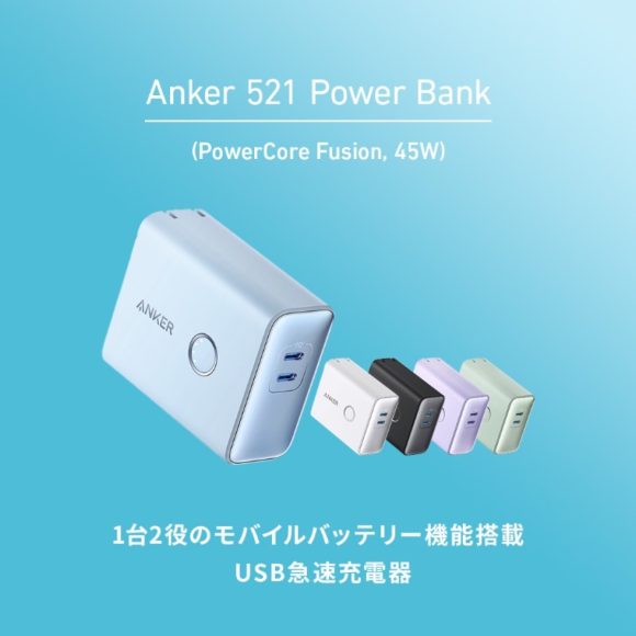 Anker 521 Power Bankに新色ブルー追加〜限定割引中
