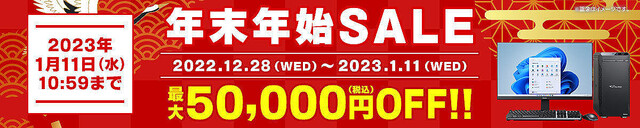 マウスコンピューター、最大5万円引きの「年末年始セール」