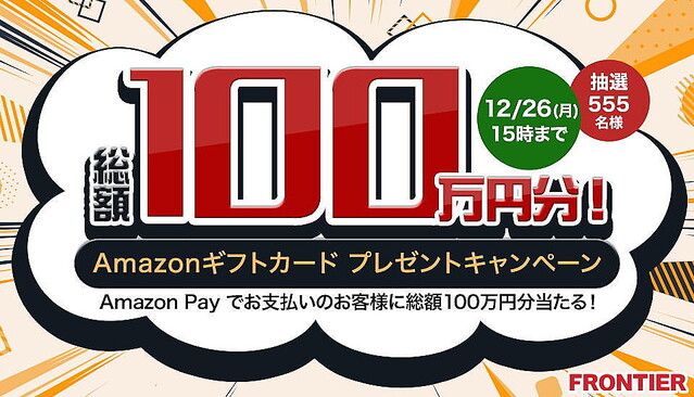 FRONTIER直販サイト、Amazon Pay払いで最大3万円ぶんのアマギフを抽選配布