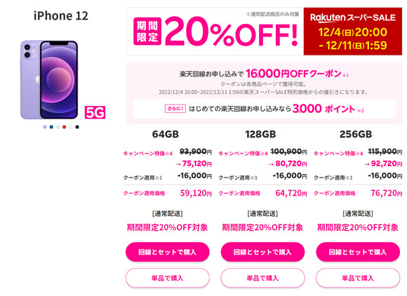 楽天スーパーSALEでiPhone13、iPhone12がセール価格に 12/4〜