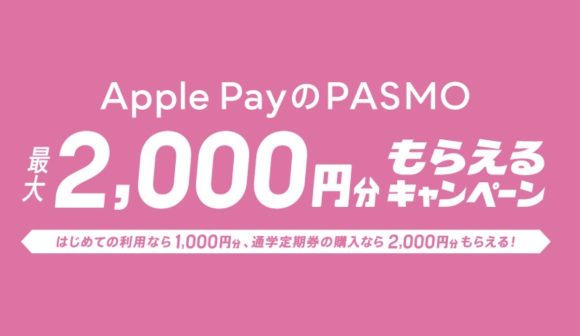 ｢Apple PayのPASMO｣ 最大2,000円分もらえるキャンペーンが期間延長