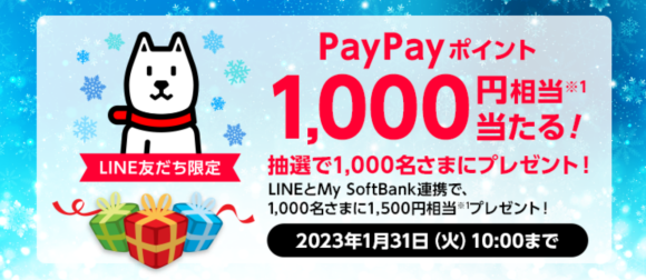 【LINE】ソフトバンク、2,000名にPayPayポイントが当たるキャンペーン