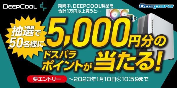 ドスパラ、DEEPCOOL製品1万円以上購入でポイントプレゼントキャンペーン