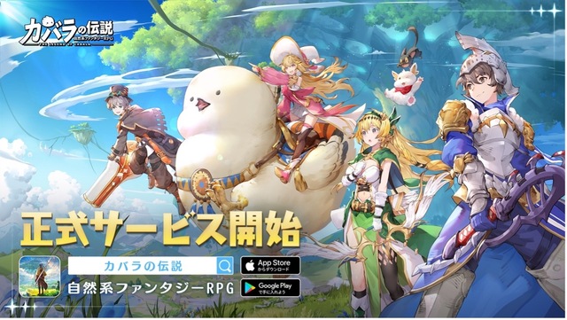 【本日配信開始！】自然系ファンタジーRPG「カバラの伝説」正式サービス開始！ パンダのアバターセットがもらえる「旅の始まり」開催!!