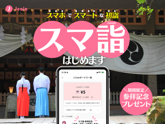 J-Coin Pay、初詣向けデジタル賽銭企画を富山県の4つの神社で実施
