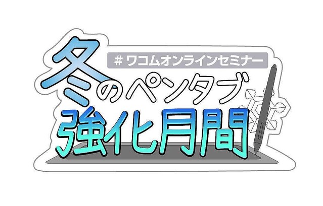 ワコム、人気イラストレーター&りぼん作家が講師の無料オンラインセミナー