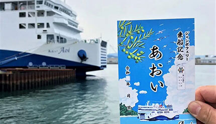 本日から新船「あおい」の御船印を発売、「瀬戸内海に浮かぶテラスリゾート」をテーマのデザイン