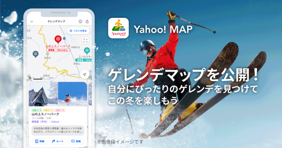Yahoo! MAP、全国のゲレンデ情報を確認できる「ゲレンデマップ」を提供開始