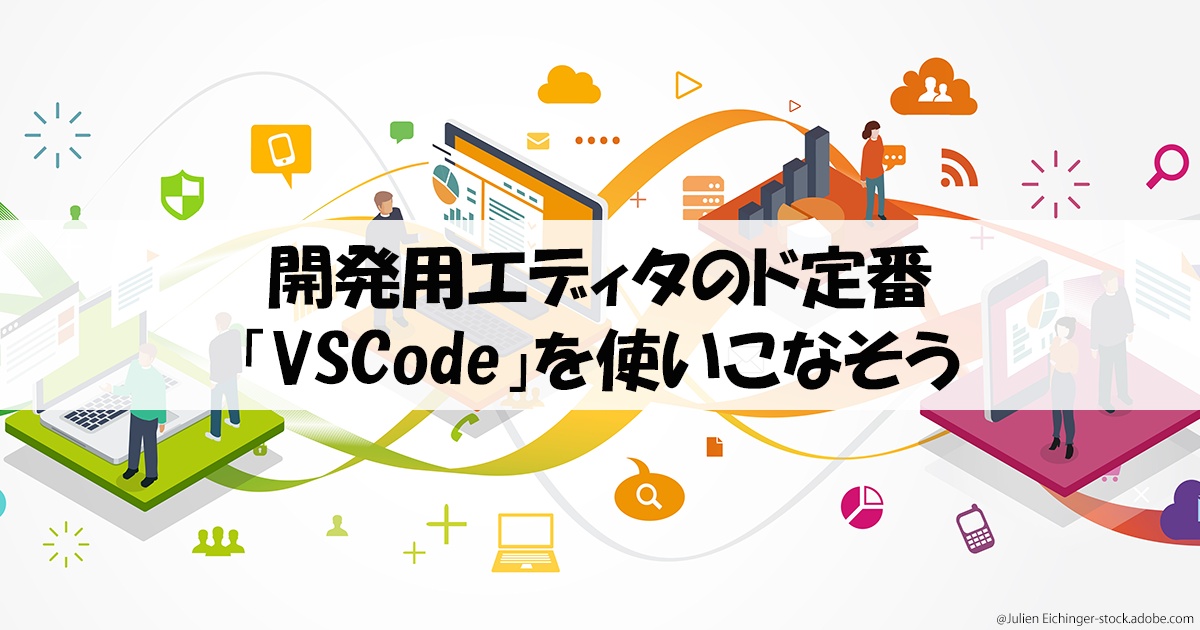 「VSCode」の設定を使いこなして開発をより便利にしよう