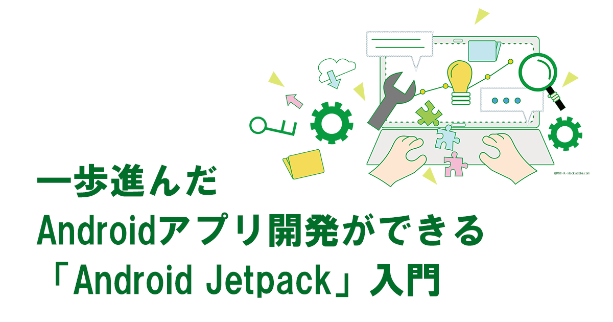 【Android開発中級者に贈るJetpack入門】UIのデータを管理するViewModelとは?