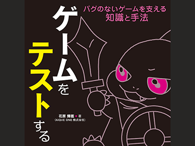 ゲームの品質管理は「経験に頼るデバッグ」から「計画的なゲームテスト」へ、『ゲームをテストする』発売