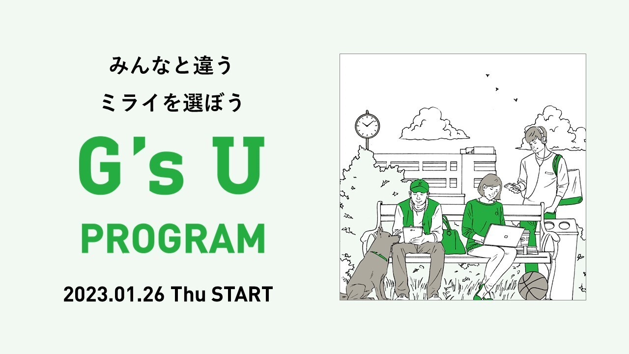 自分らしいキャリアの形成を目指す大学生などを対象にしたオンライン短期集中プログラム「G's U PROGRAM」が2023年1月に開講