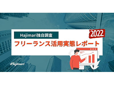 フリーランスの活用は2023年も引き続き増加傾向と予測、Hajimariがフリーランス活用実態レポート2022を発表
