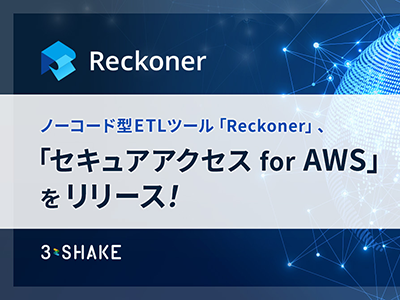 スリーシェイク、ノーコード型ETLツール「Reckoner」にAWS環境へのリソースにセキュアに接続するための機能を追加