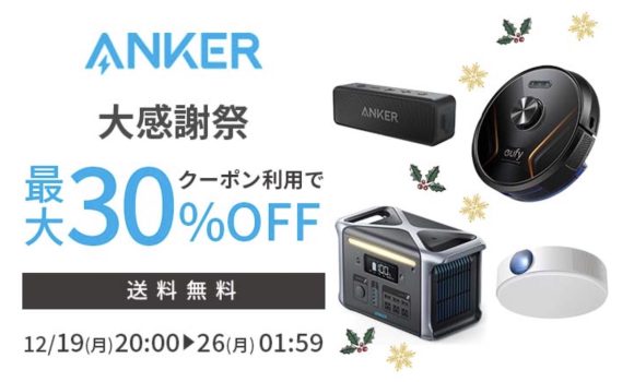 Anker、楽天大感謝祭で70製品以上を最大30%オフで販売〜12月26日まで