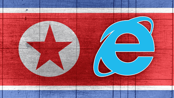 北朝鮮のサイバー犯罪グループ「APT37」がInternet Explorerのゼロデイ脆弱性を突く攻撃を行っていたと判明
