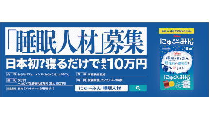 カルビー、寝てSNSで発信すれば最大10万円プレゼントの「睡眠人材」募集中 12月19日まで