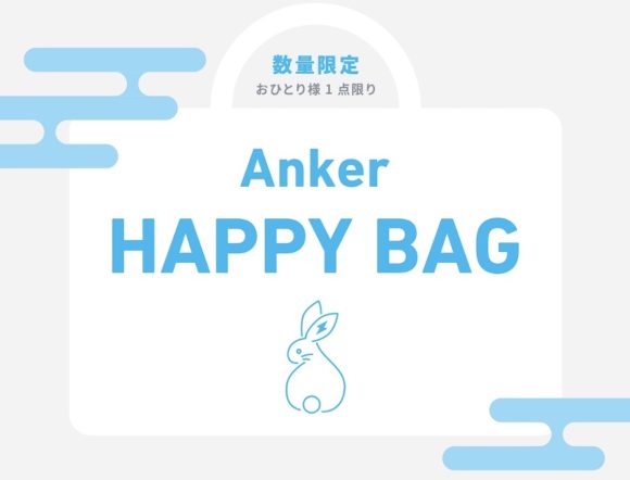 Anker、直営店でオリジナル福袋｢Anker Happy Bag｣を販売すると発表