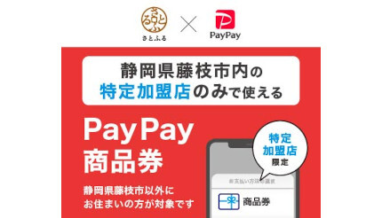 藤枝市でふるさと納税返礼品に「PayPay商品券」を導入、静岡県初
