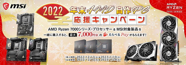 MSI、Ryzen 7000とのセット購入で最大7,000円分のえらべるPayがもらえるキャンペーン