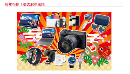 「SIMフリースマホiPhoneの夢」は14万円なり ヨドバシ・ドット・コム「2023年 夢のお年玉箱」の抽選申し込みは本日が最終