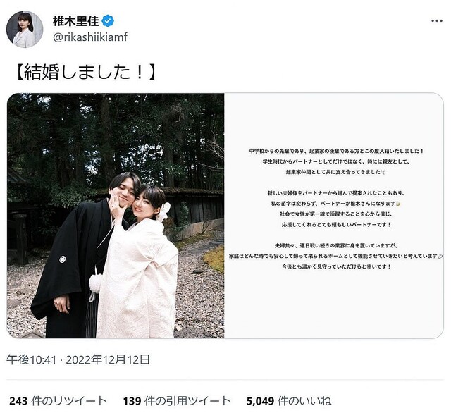 元女子高生社長・椎木里佳さんが結婚！ SNSで発表「私の苗字は変わらず、パートナーが椎木さんになります」