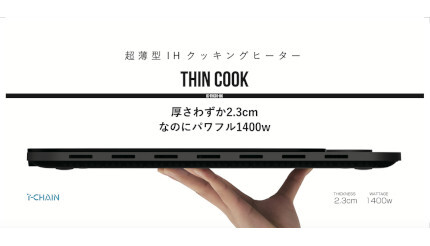 厚さわずか2.3センチの超薄型IHクッキングヒーター「THIN COOK」
