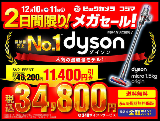 スティック掃除機「Dyson Micro」特価34,800円 – ビックカメラ・コジマで2日間限定