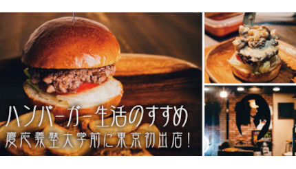 手作りにこだわった「ハンバーガー生活のすすめ」が東京初の出店、港区の慶応義塾大学前で