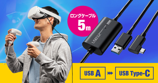 VRヘッドセットの接続に最適！抜けにくいL型Type-Cコネクタを採用した、USBロングケーブル