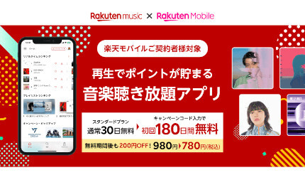 楽天モバイルユーザー限定、「Rakuten Music」の初回利用が180日間無料！