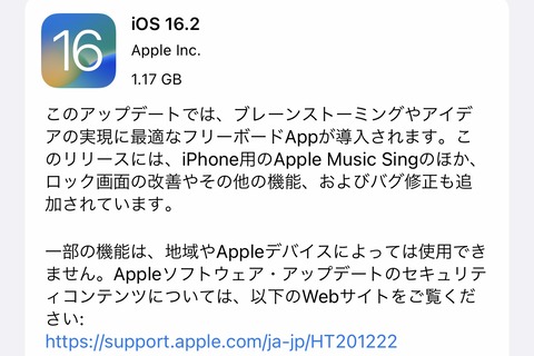 AppleがiPhoneやiPadなど向け最新プラットフォーム「iOS 16.2」や「iPadOS 16.2」を提供開始！フリーボードAppなどの新機能が追加