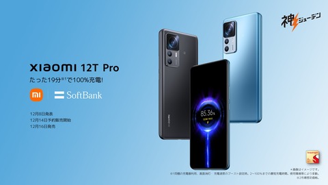 シャオミ、最新フラッグシップスマホ「Xiaomi 12T Pro」を日本向けに発表！メーカー版とSoftBank版が12月16日に発売。価格は10万9800円から