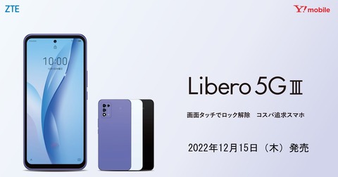 ソフトバンク、Y!mobile向け5Gスタンダードスマホ「Libero 5G III A202ZT」を発表！12月15日発売、12月9日予約開始。価格は2万4480円