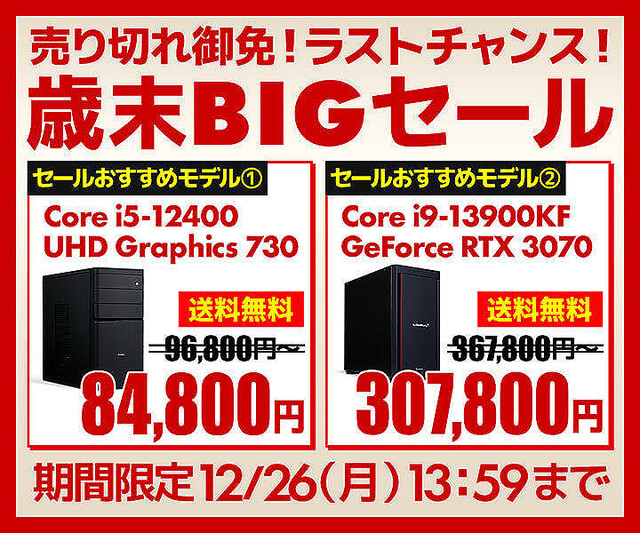 ユニットコム、人気のBTO PCがお得に買える「歳末BIGセール」 12月26日まで