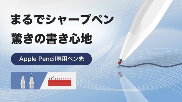 Apple Pencilがシャーペン感覚に！書き心地を追求したペン先がクラファン登場