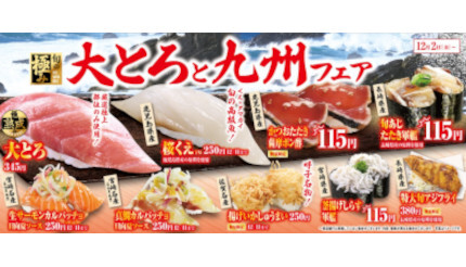 くら寿司、「大とろと九州」フェアを期間限定で開催中