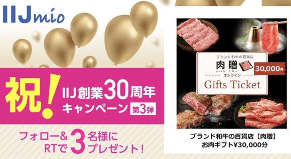 IIJ、お肉ギフト券30,000円分があたるTwitterキャンペーン第3弾を実施中