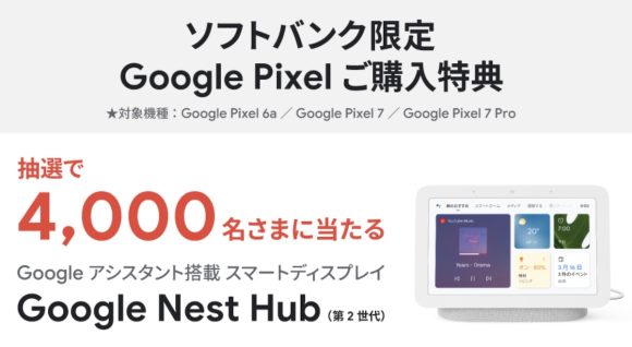 ソフトバンク、対象のPixel購入で「Nest Hub（第2世代）」をプレゼント中