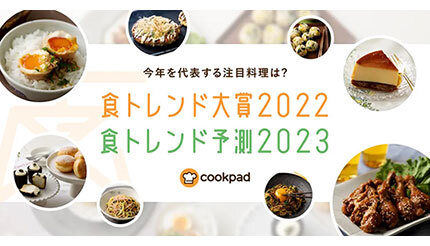 「韓国風やみつき卵」がレシピ検索頻度で約40倍に！ クックパッドの「食トレンド大賞2022」