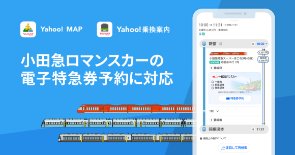 Yahoo!MAP/乗換案内が「小田急ロマンスカー」の電子特急券の予約・購入に対応