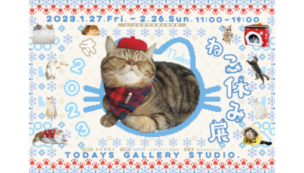 人気の猫クリエイターが集結する「ねこ休み展 冬 2023」 東京・浅草橋で開催決定